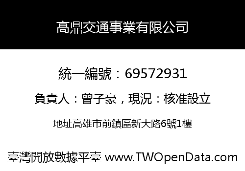 高鼎交通事業有限公司