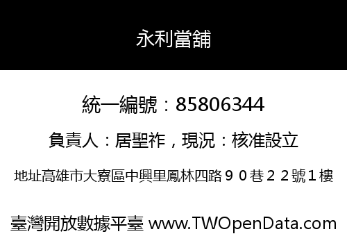 永利當舖