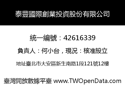 泰豐國際創業投資股份有限公司