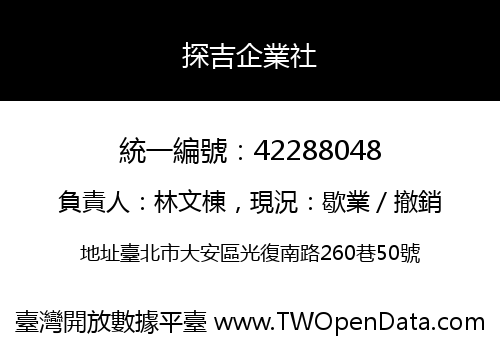 探吉企業社