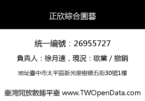 正欣綜合園藝