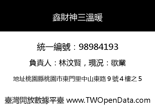 鑫財神三溫暖