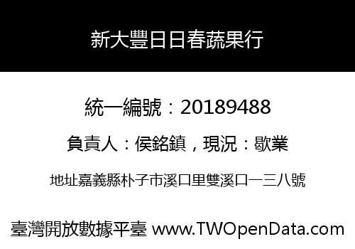 新大豐日日春蔬果行