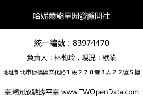 哈妮爾能量開發顧問社