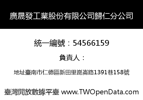 廣晟發工業股份有限公司歸仁分公司