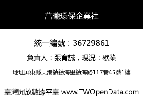 菖曨環保企業社