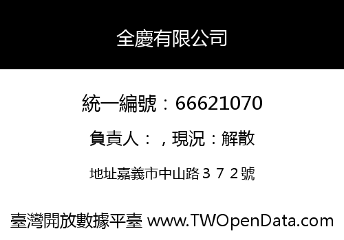 全慶有限公司