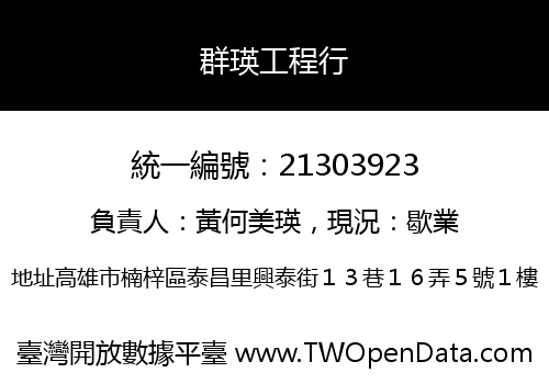 群瑛工程行