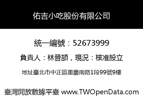佑吉小吃股份有限公司