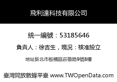 飛利達科技有限公司