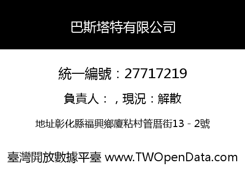 巴斯塔特有限公司