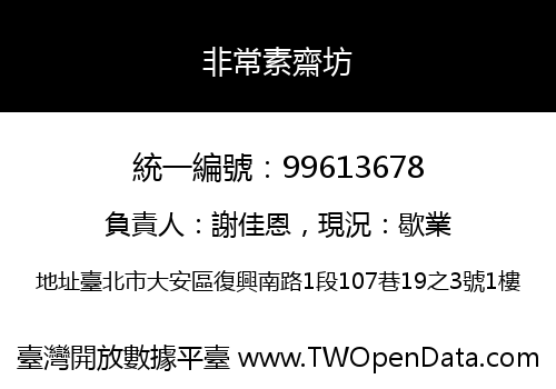 非常素齋坊