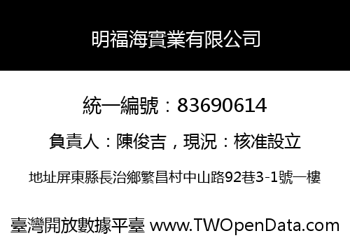 明福海實業有限公司