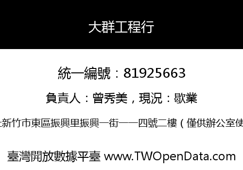 大群工程行