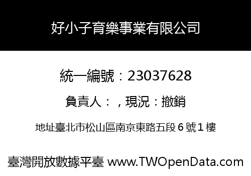 好小子育樂事業有限公司