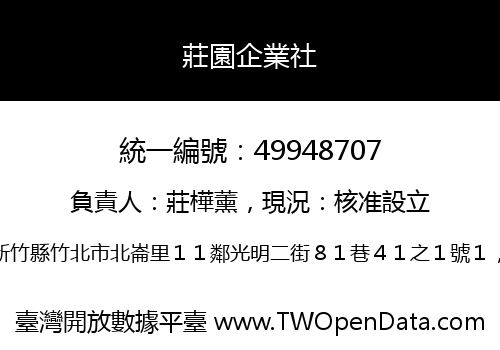 莊園企業社