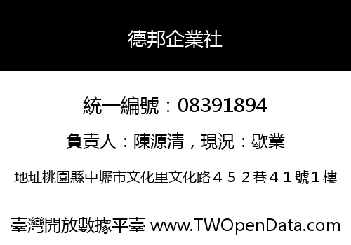 德邦企業社