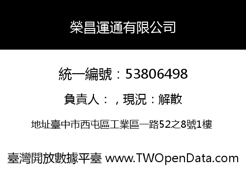 榮昌運通有限公司
