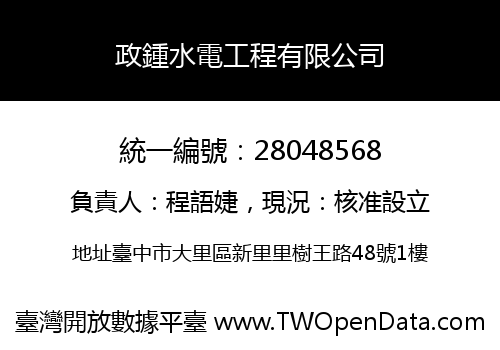 政鍾水電工程有限公司