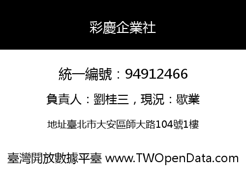 彩慶企業社