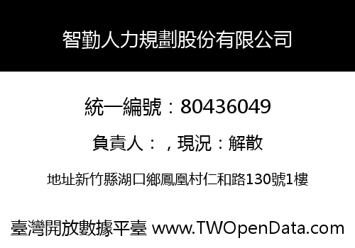 智勤人力規劃股份有限公司