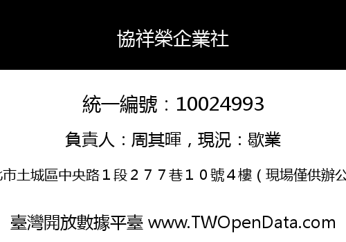 協祥榮企業社