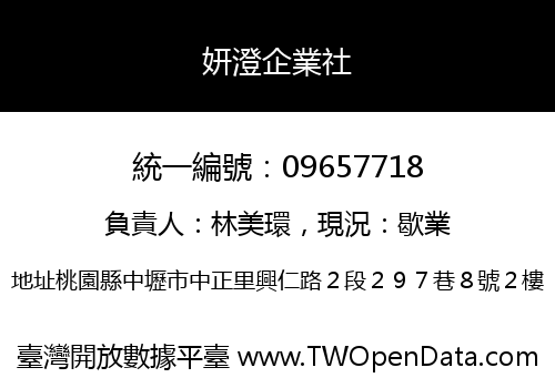 妍澄企業社
