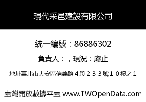現代采邑建設有限公司