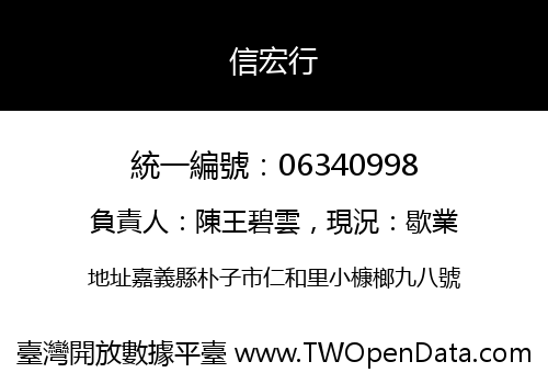 信宏行
