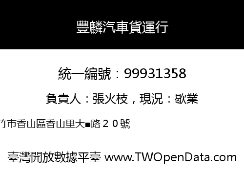 豐麟汽車貨運行