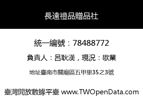 長遠禮品贈品社