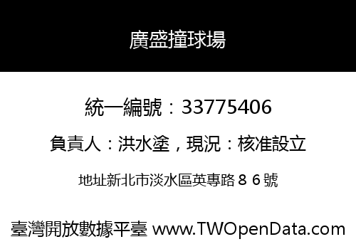 廣盛撞球場