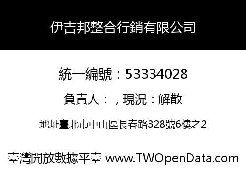 伊吉邦整合行銷有限公司