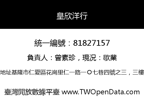 皇欣洋行