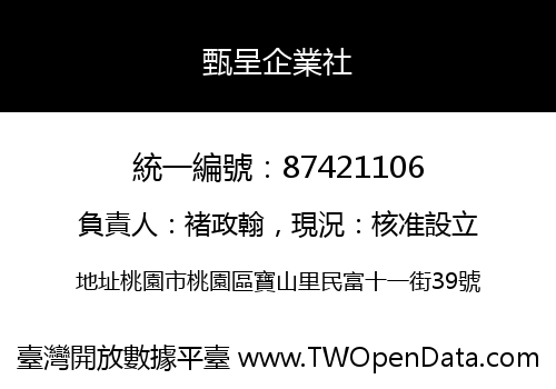 甄呈企業社