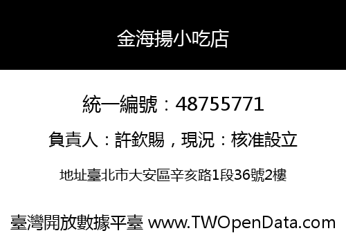 金海揚小吃店
