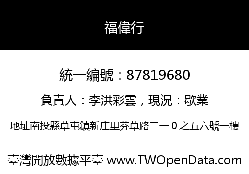 福偉行