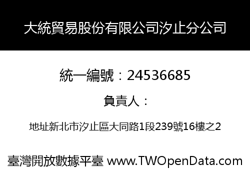 大統貿易股份有限公司汐止分公司