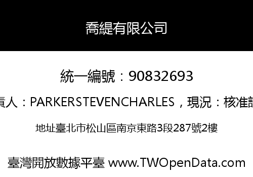 喬緹有限公司