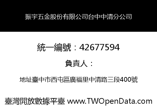 振宇五金股份有限公司台中中清分公司