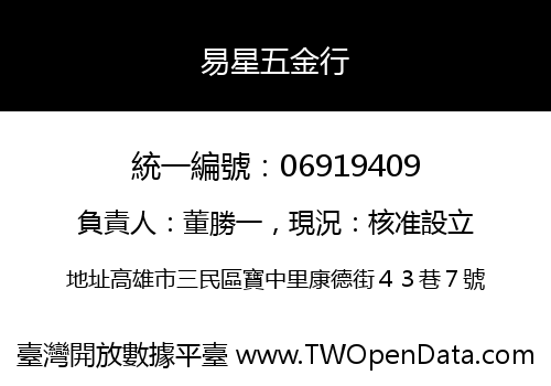 易星五金行