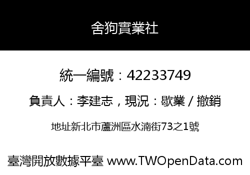 舍狗實業社
