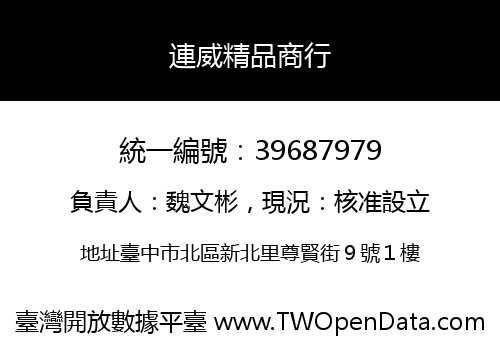 連威精品商行