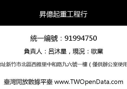 昇億起重工程行