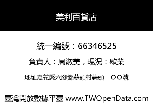 美利百貨店