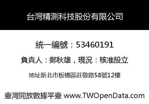 台灣精測科技股份有限公司