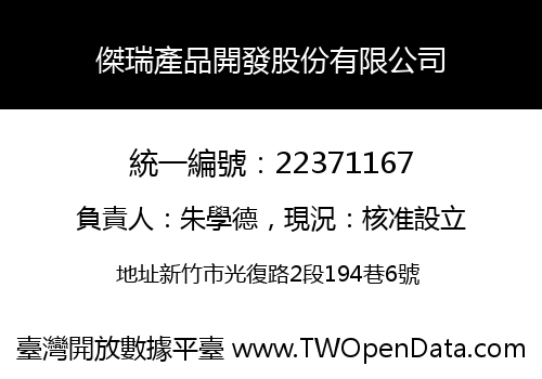 傑瑞產品開發股份有限公司
