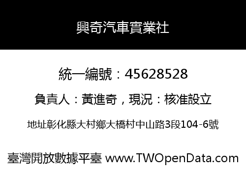 興奇汽車實業社