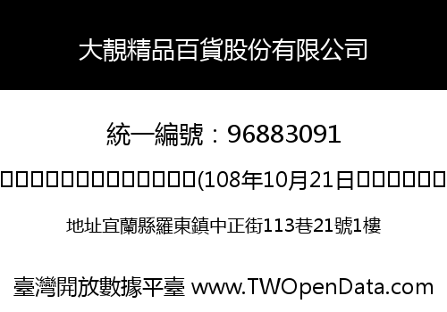 大靚精品百貨股份有限公司