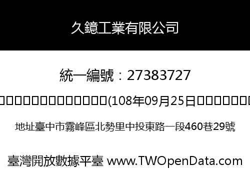 久鐿工業有限公司